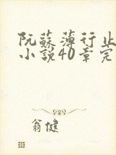 阮苏薄行止抖音小说40章完结