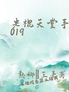 光棍天堂手机2019