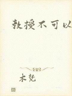 教授不可以全文