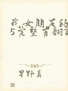 我女朋友的妈妈5完整有翻译版吗
