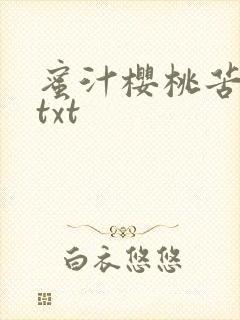 蜜汁樱桃苦咖啡txt