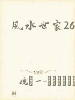 风水世家266
