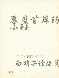 恶魔首席的贴身小秘