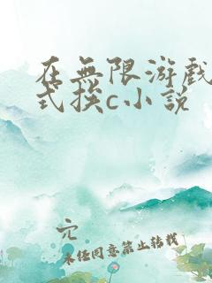 在无限游戏里花式挨c小说