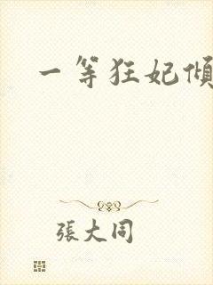 一等狂妃倾天下