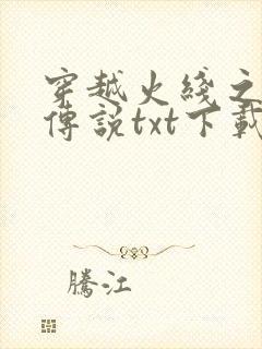 穿越火线之兄弟传说txt下载