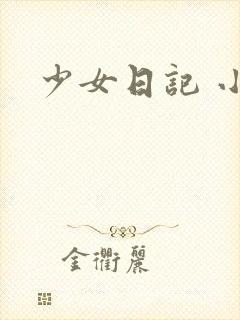 少女日记 小说
