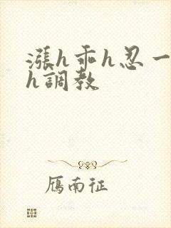 涨h乖h忍一下h调教