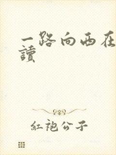 一路向西在线阅读