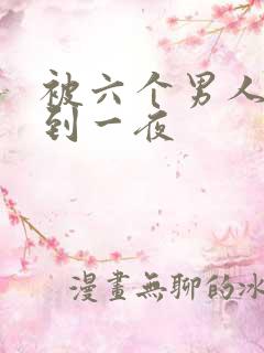 被六个男人躁J到一夜