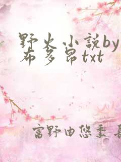 野火小说by夏布多昂txt