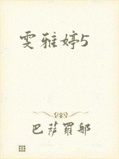 雯雅婷5