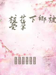 校花下乡被灌满受孕