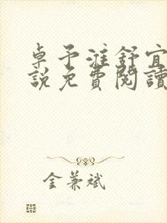 卓予淮舒宜岚小说免费阅读