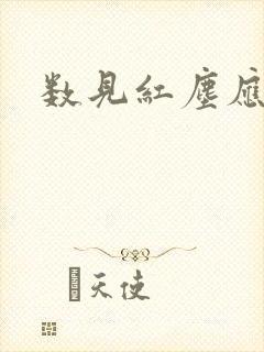 数见红尘应识我