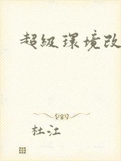 超级环境改造仪