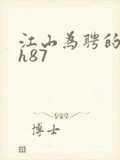 江山为聘的龙椅h87