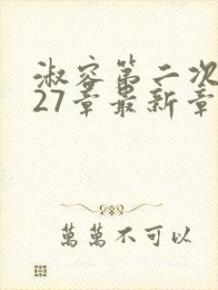 淑容第二次上船27章最新章节