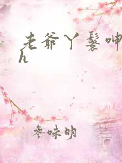 老爷丫鬟呻吟高h