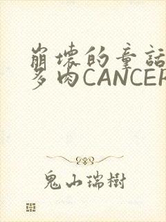 崩坏的童话故事多肉CANCER