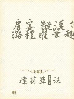 房客 糙汉 何璐程曜笔趣阁