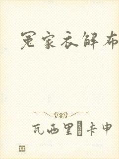 冤家衣解布一截