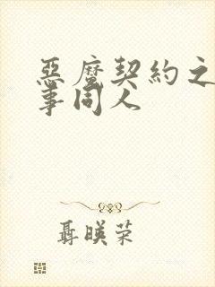 恶魔契约之黑执事同人