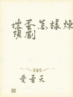 坏蛋怎样炼成电视剧