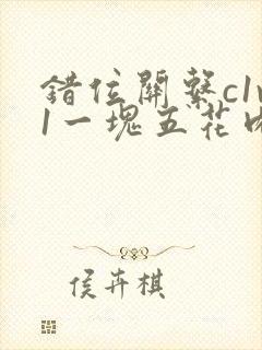 错位关系c1v1一块五花肉