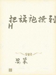 把旗袍撩到腰上H