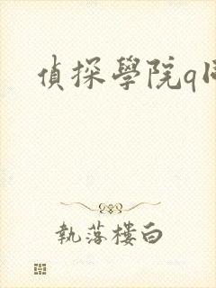 侦探学院q同人