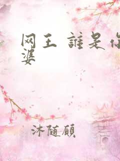 网王 谁是你老婆