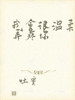 我会很温柔不会弄疼你