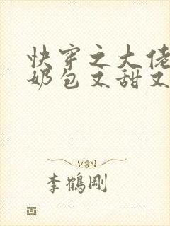 快穿之大佬的小奶包又甜又撩