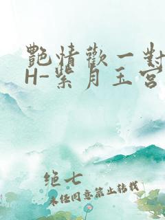 艳情欢一对一高H-紫月玉宫