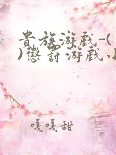 贵族游戏-(一)惩罚游戏小说