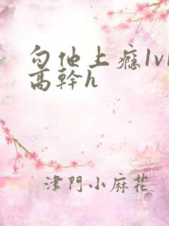 勾他上瘾1v1高干h