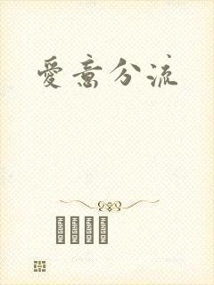 爱意分流