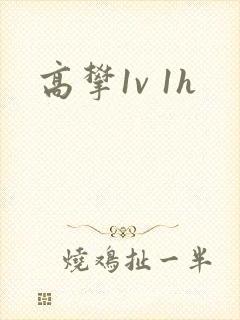 高攀1v 1h