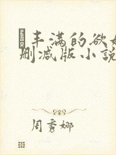 巜丰满的欲妇无删减版小说