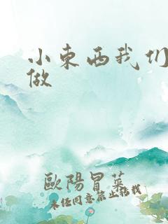 小东西我们站着做