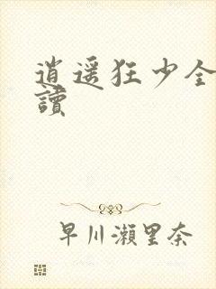 逍遥狂少全文阅读