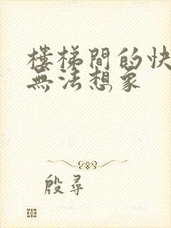 楼梯间的快乐你无法想象