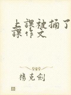 上课被捅了一节课作文
