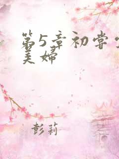 第5章初尝云雨美妇