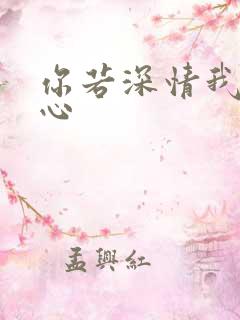 你若深情我必痴心