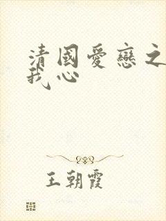 清国爱恋之悠悠我心