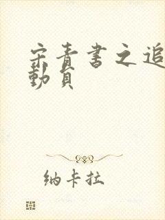 宋青书之追爱总动员