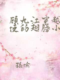 顾九江穿越唱天使的翅膀小说