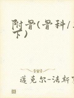 附骨(骨科/年下)